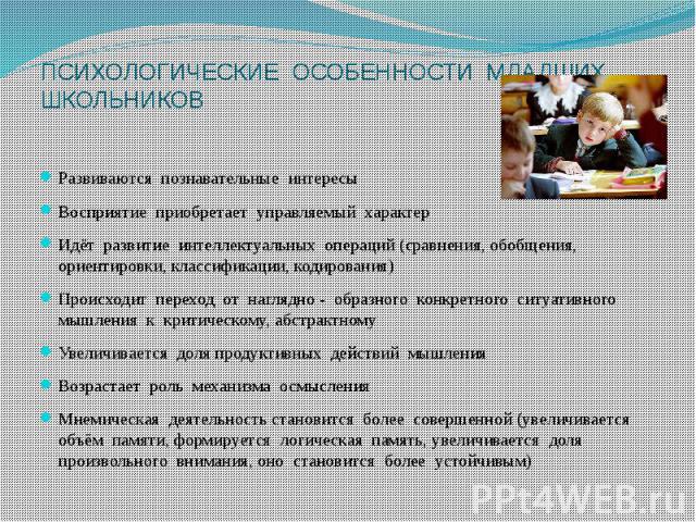 Виды интересов младших школьников. Психологические особенности младших школьников. Характеристика интеллектуального развития младшего школьника. Психологические особенности обучения младших школьников. Возрастные особенности познавательного интереса младших школьников.