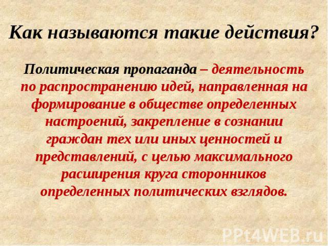 Политическая пропаганда. Политическая пропаганда это в обществознании. Пропаганда политических идей. Политическая пропаганда принципы.