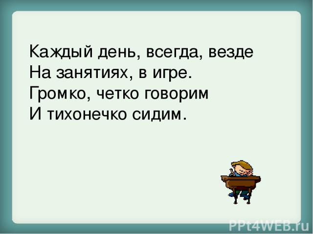 Поиграем в громко. Каждый день всегда везде на занятиях в игре громко. Каждый раз всегда везде на занятиях в игре. Каждый день всегда везде на занятиях в игре громко четко говорим. Говорите громко и четко.