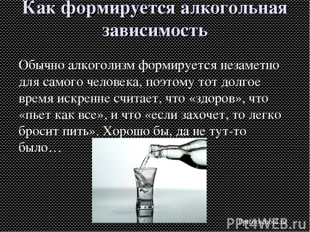 Алкоголизм формируется. Как формируется алкогольная зависимость. Алкоголь как зависимость. Алкогольная зависимость формируется:. Как образуется алкогольная зависимость.