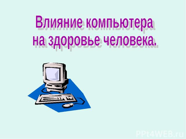 Компьютер и здоровье презентация 7 класс