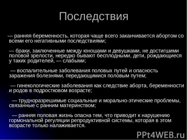 Ранняя беременность у подростков презентация