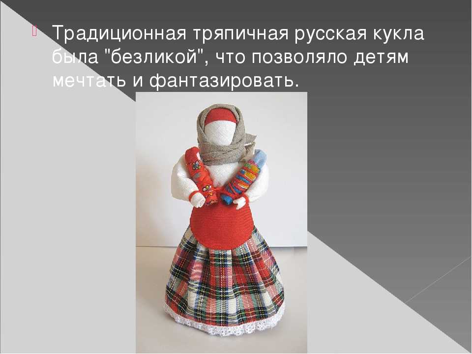План текста с давних времен тряпичная кукла. Русские народные Тряпичные куклы. Традиционная тряпичная кукла. Народная тряпичная кукла. Куклы обереги.