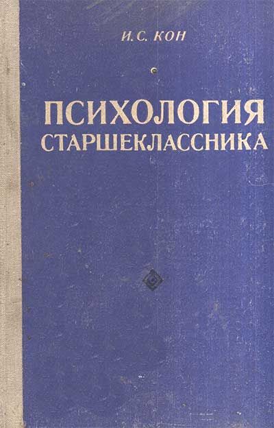 Пособие для старших классов. Учебник психологии для старшеклассников. И.С кон психология старшеклассника кратко. Психология для старшеклассников Пономаренко Белоусова. Основы психологии для старшеклассников (10 класс).