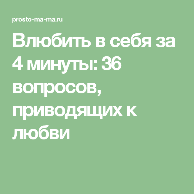 36 вопросов. Влюбиться за 4 минуты 36 вопросов. 36 Вопросов чтобы влюбиться книга.