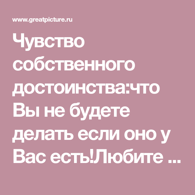 Чувство достоинства. Чувство собственного достоинства. Есть чувство собственного достоинства. Сильное чувство собственного достоинства. Завышенное чувство собственного достоинства.