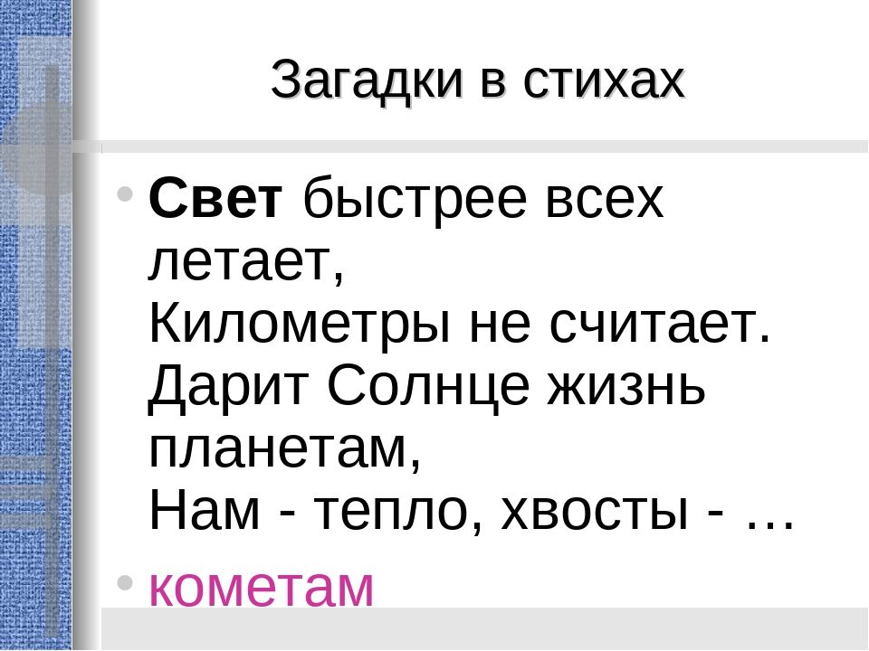 Свет загадка. Стихи про свет. Стихотворение про свету. Загадки про свету. Загадка про свет.