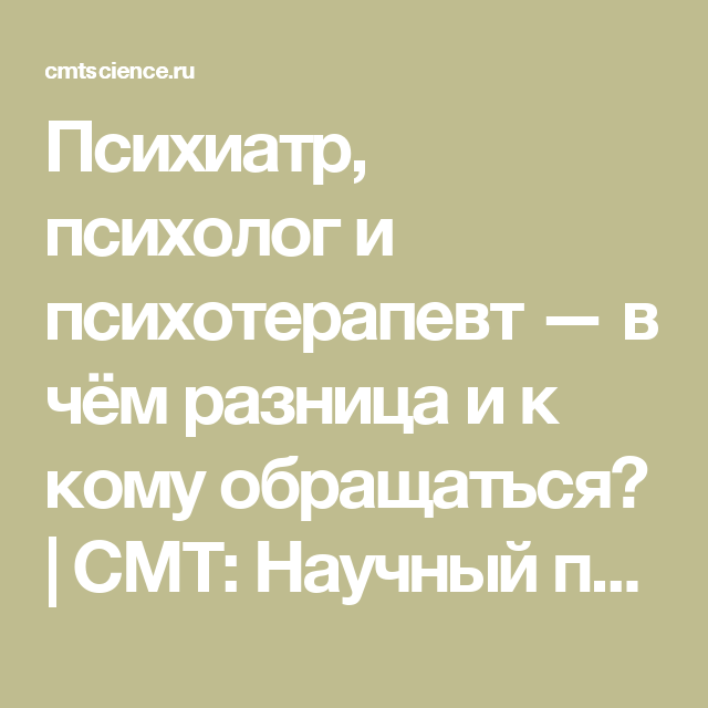 Чем отличается психолог от психотерапевта. Психолог и психиатр. Психолог и психиатр в чем разница. Психолог психотерапевт психиатр. Психолог психотерапевт психиатр разница.