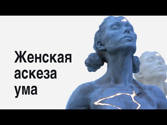 Совершать аскезу. Женские аскезы. Аскезы ума. Аскеза для женщины. Аскеза картинки.