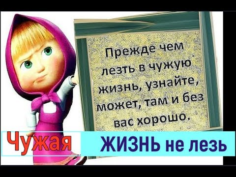 Понять лезть. Не лезть в чужую жизнь. Не лезь в чужую жизнь. Не лезьте в чужую жизнь. Люди живите своей жизнью не лезьте в чужую жизнь.