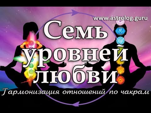 Уровни любви. Семь уровней любви. 7 Уровней любви веды. Уровни любви по Ведам. 7 Уровней любви игра.