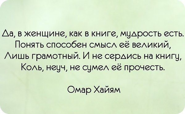 Великий лишь. В женщине как в книге мудрость. В женщине как в книге мудрость есть. Да в женщине как в книге мудрость есть понять. Книга женской мудрости.