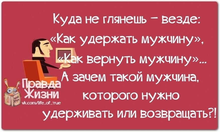 Зачем нужен мужчина. Про мужчин с юмором правда жизни. Правда жизни в картинках для мужчины. Правда жизни про мужчин и женщин. Зачем нужны мужчины.