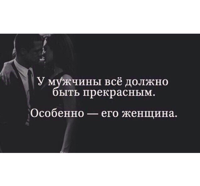 Должно быть отлично. Мужчина и женщина цитаты. Мужчины будьте мужчинами цитаты. Мужские мысли о женщинах цитаты. Мужские мысли о женщинах в картинках.