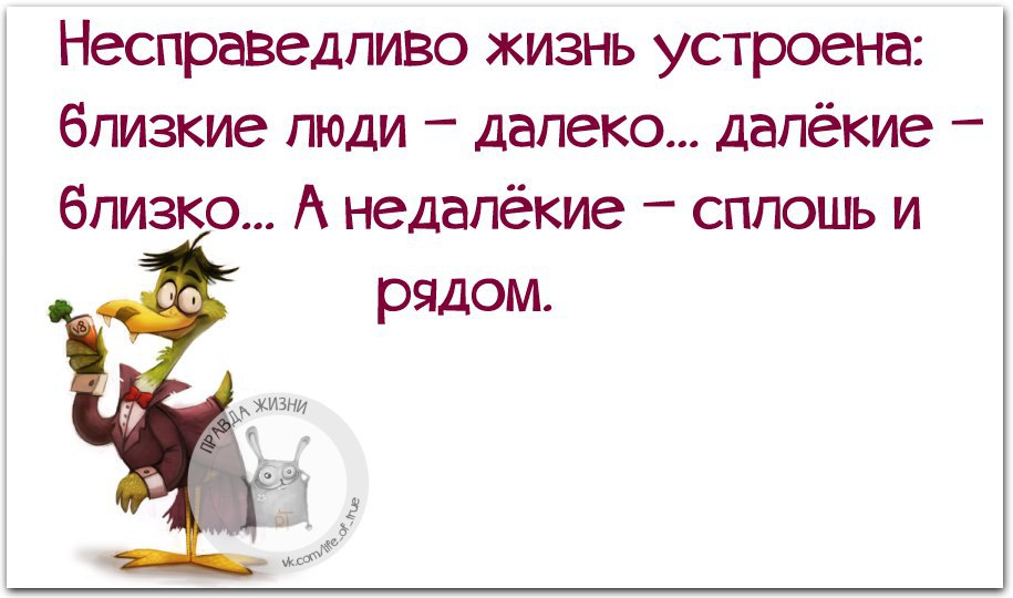 Не далеко а близко как пишется. Несправедливо жизнь устроена близкие люди далеко. Близкие люди далеко далекие близко а недалекие сплошь и рядом. Несправедливо жизнь устроена близкие далеко далекие близко. Жизнь несправедливо.