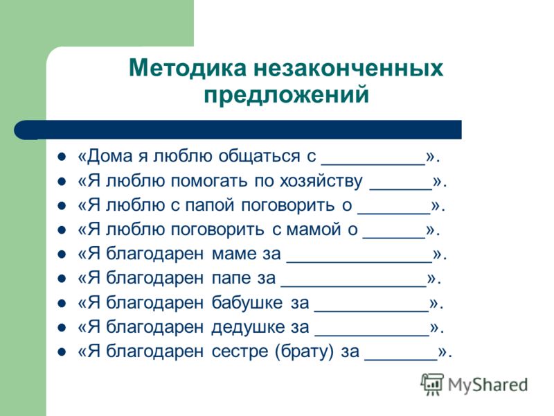 Методика незаконченные предложения. Методика «радости и огорчения» (методика незаконченных предложений). Методика незаконченные предложения на опекунство. Методики неоконченных предложений на тему «семейные отношения. Методика что я люблю больше всего.