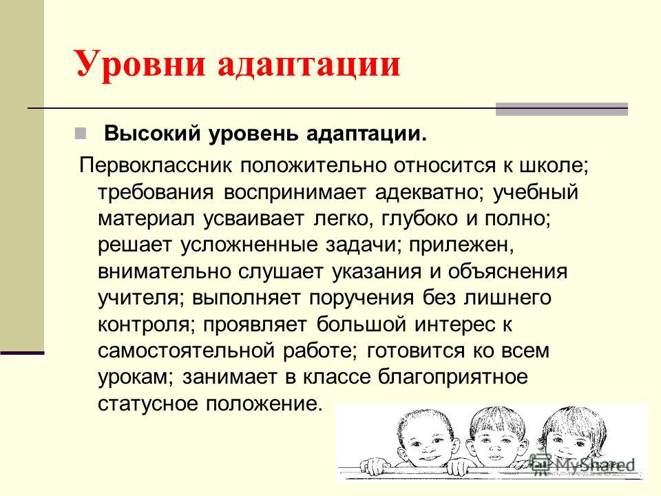 Уровни адаптации к школе. Высокий уровень адаптации. Уровни адаптации. Уровни адаптации первоклассников. Адаптация уровни адаптации.