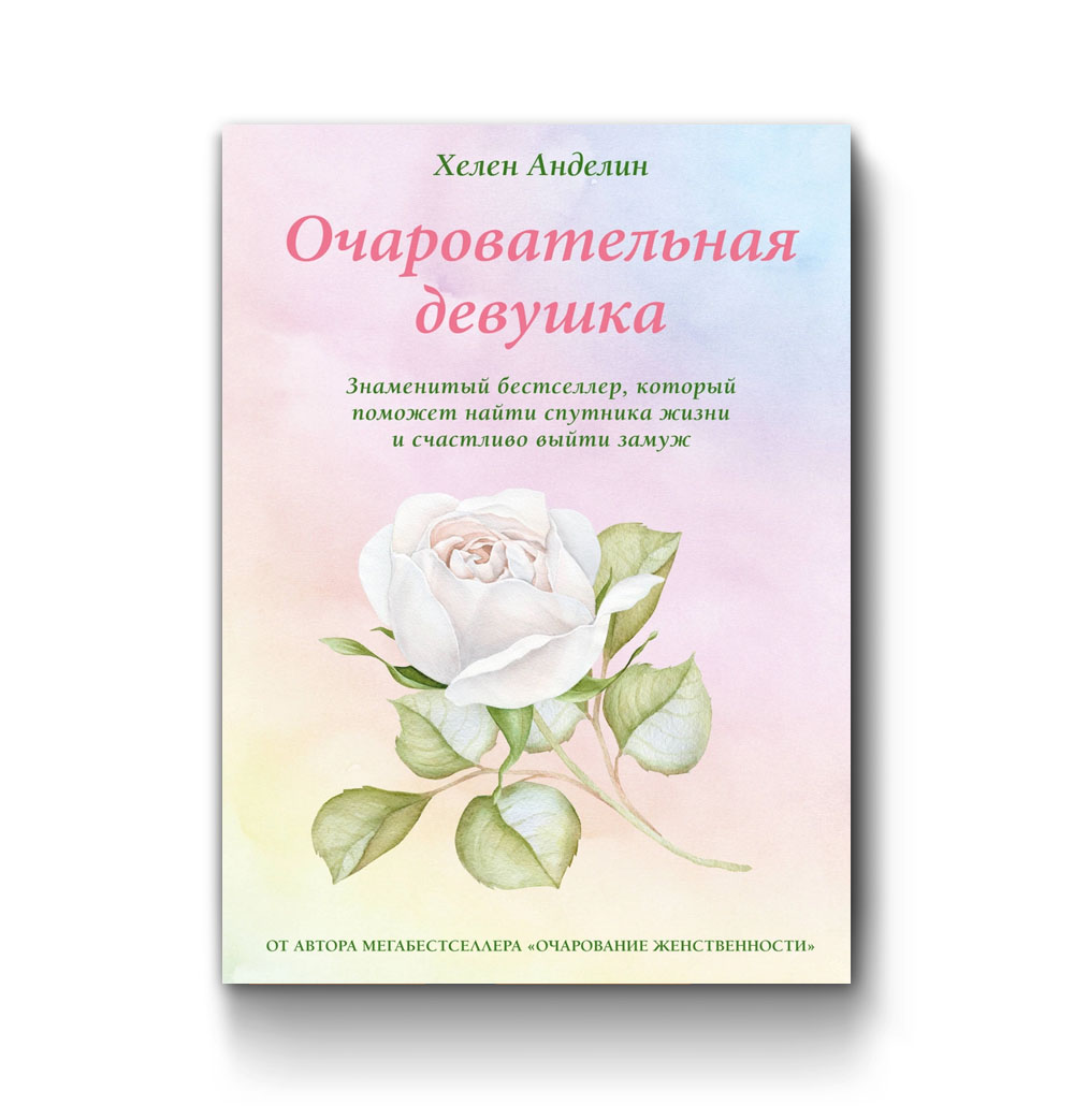 Очарование женственности полностью. Очарование женственности Хелен Анделин описание. Очарование женщины Хелен Анделин. Книга Анделин очарование женственности. Очаровательная девушка Хелен Анделин.