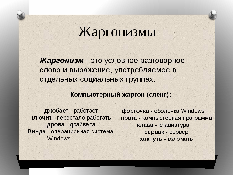 Использование жаргона. Жаргонизмы. Жаргонизмы примеры. Жаргонизмы в русском языке. Жарганизм примеры слов.