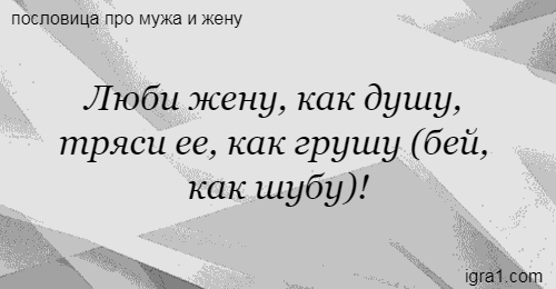 Поговорка хорошая жена. Пословицы про душу. Люблю как грушу душу трясу. Люби жену как душу тряси ее как грушу. Трясу как грушу поговорка люблю.