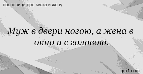 Хорошая жена пословицы. Жена в дверь муж. Пословицы про двери. Муж в Тверь жена в дверь. Жена в дверь муж в Тверь поговорка.