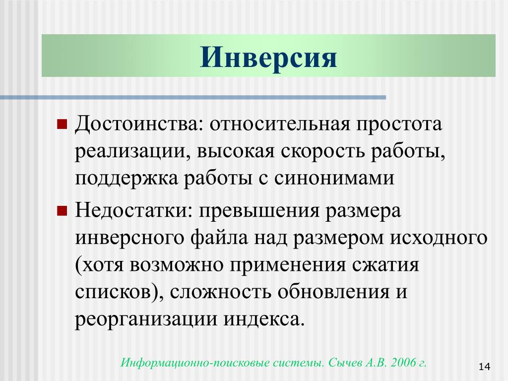 Недостаток синоним. Роль инверсии. Инверсия синонимы. Инверсия сжатия. Высокая инверсия.