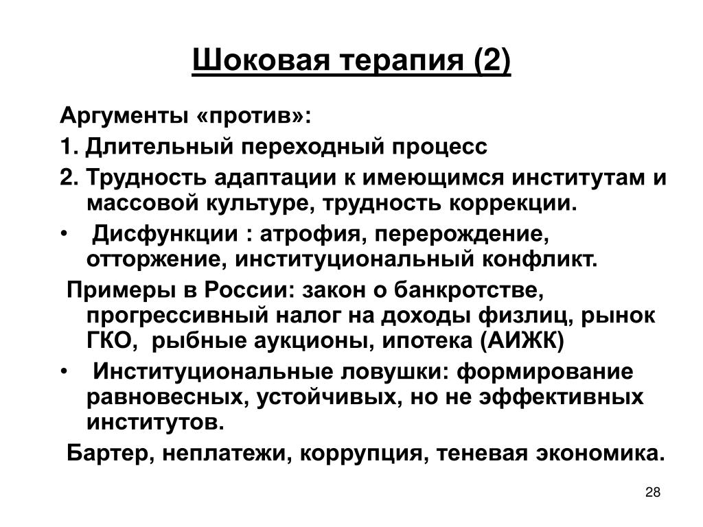 Шоковая терапия. Шоковая терапия Аргументы за и против. Аргументы противников шоковой терапии. Шоковая терапия это в истории.