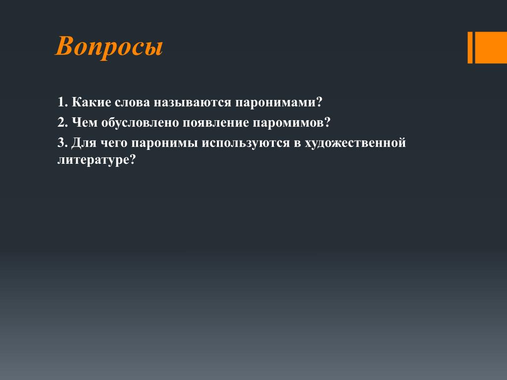 Слова содержащие в себе. Для чего служит словарь. Вопросы по теме паронимы. Словарь паронимов и антонимов. Пароним к слову словарный.