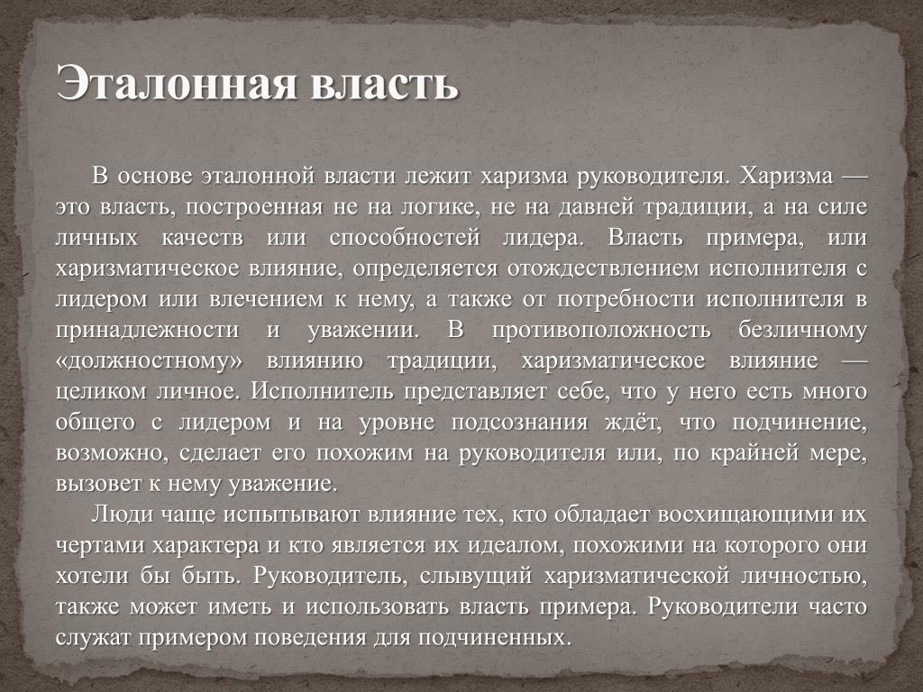 Харизма речи читать. Эталонная власть. Эталонная форма власти. Эталонная власть примеры. Эталонная власть это в менеджменте.