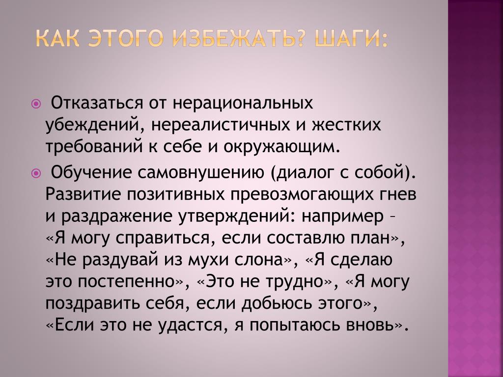 Гнев определение. Ярость определение. Разработка позитивных превозмогающих утверждений. Требования к убеждению.