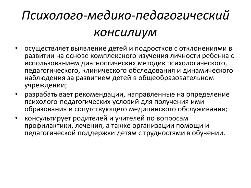 Педагогический консилиум положение. Метод психолого педагогического консилиума это. Психолого-медико-педагогический консилиум. Психолого-педагогическое наблюдение. Медико-педагогическое наблюдение.