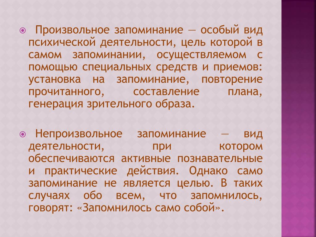 Непроизвольные числа. Произвольное запоминание. Произвольное и непроизвольное запоминание. Произвольное запоминание это в психологии. Произвольное и непроизвольное запоминание в психологии.