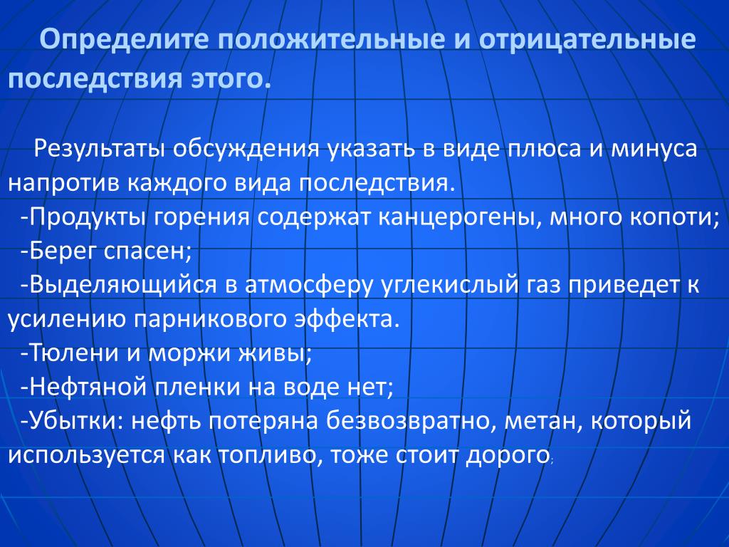 Положительное положительное равно. Положительные и отрицательные последствия. Положительные последствия отрицательные последствия. Положительные и отрицательные послед. Положительные и негативные последствия.