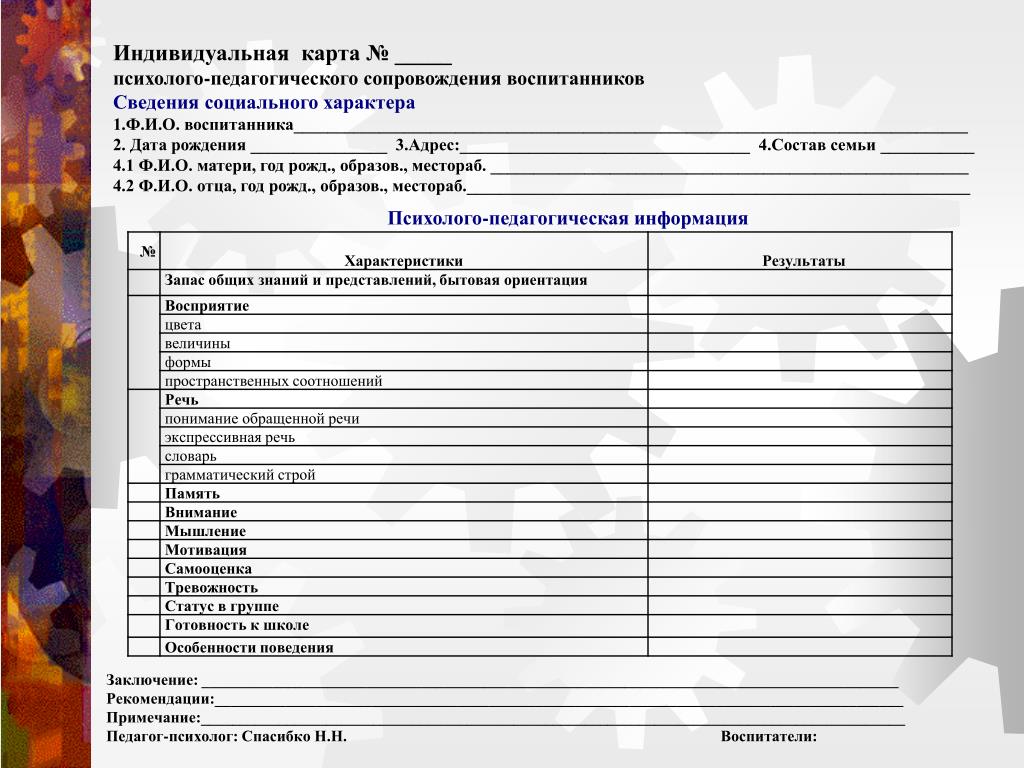 Индивидуальная карта ребенка в детском саду образец заполнения