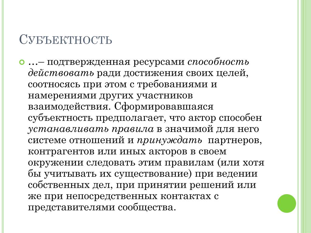 Субъектность в психологии