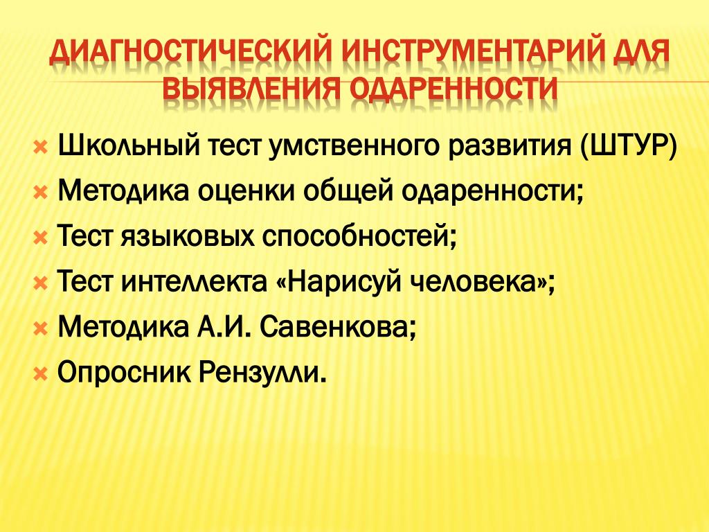 Школьный тест умственного развития. Тест Штур. Школьный тест Штур. Методика оценки общей одарённости.