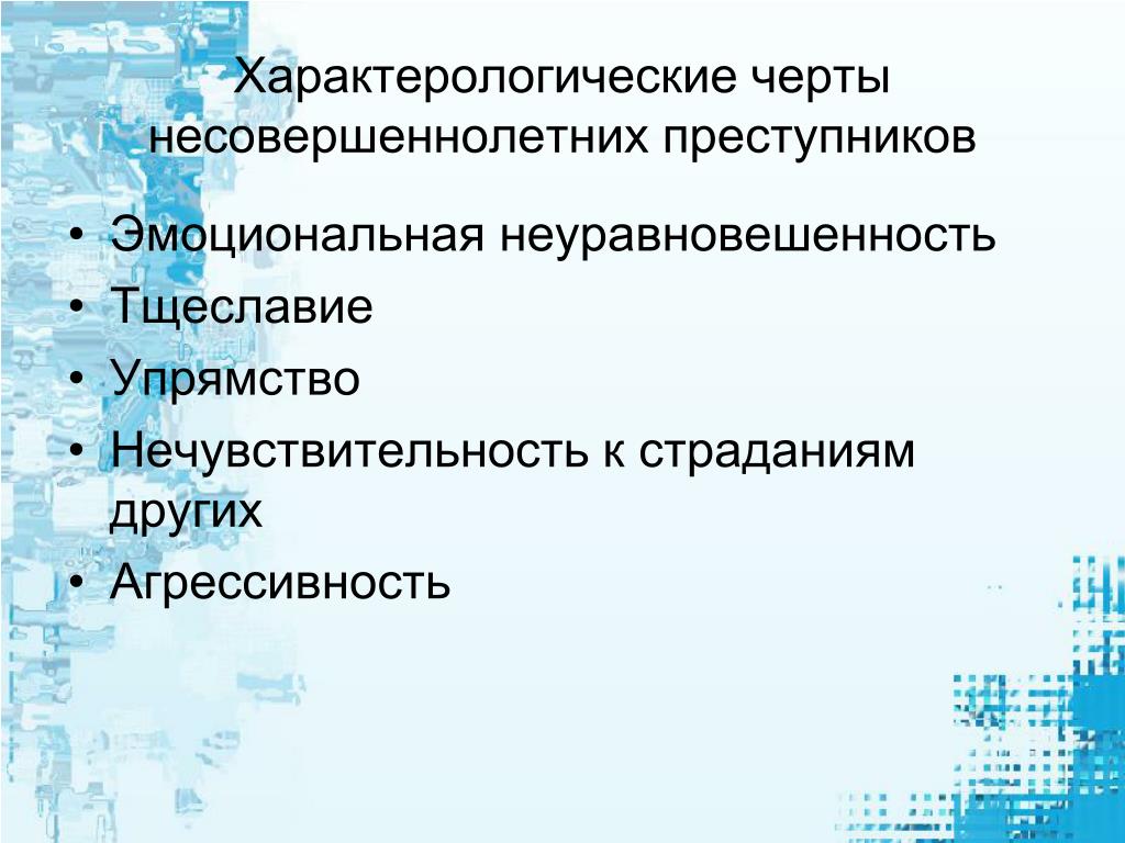 Формирование преступника. Особенности личности несовершеннолетнего преступника. Типы личности несовершеннолетнего преступника. Характеристика несовершеннолетних преступников. Личностные характеристики несовершеннолетних преступников.