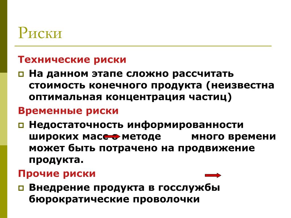 Технический риск. Временный риск. Временные и постоянные риски. Примеры временных рисков. Временные риски примеры.