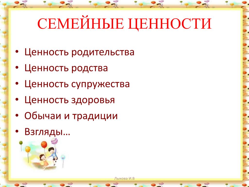 Ценности семьи. Семейные ценности. Ценности современной семьи. Семейные ценности ценность родительства.