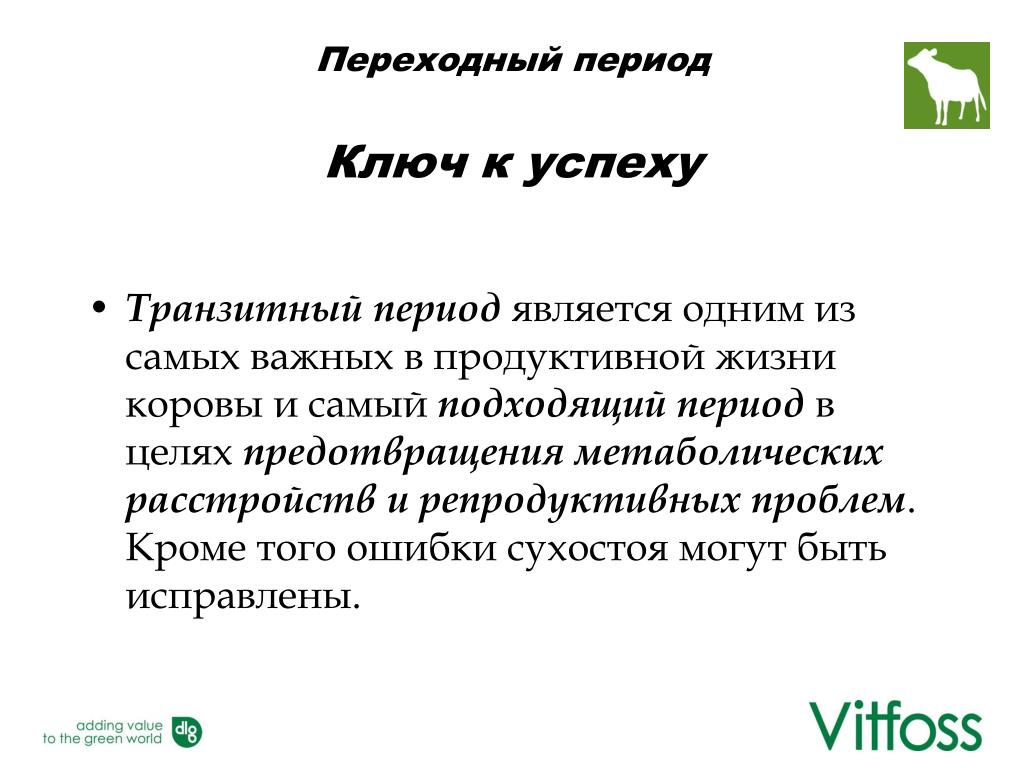 Переходный период. Транзитный период. Транзитный период у коров. Переходный период пнсилнн.