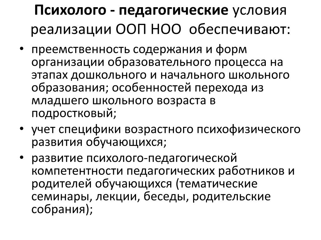 Психолого педагогическое образование. Психолого-педагогические условия реализации ООП НОО. Психолого-педагогические условия реализации ООП. Психолого-педагогическим условиям реализации ООП до. Требования ФГОС К психолого-педагогическим условиям реализации ООП.