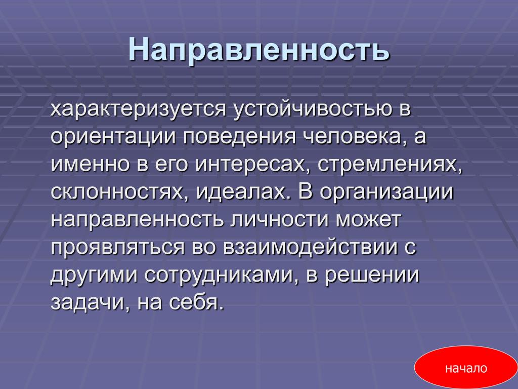 Ориентированное поведение. Направленность личности характеризуется. Чем характеризуется направленность личности. Направленность личности описывается. Черты характеризующие направленность личности.