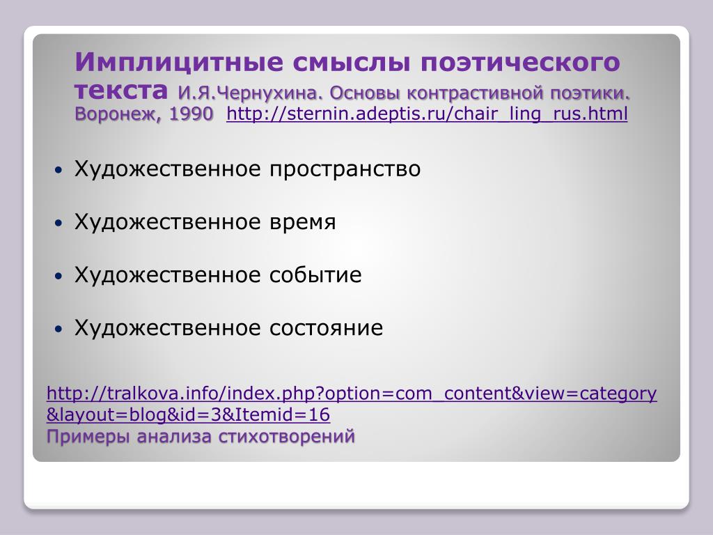 Особенности стихотворного текста. Имплицитный смысл. Имплицитные смыслы примеры. Поэтический текст пример. Имплицитность в литературе.