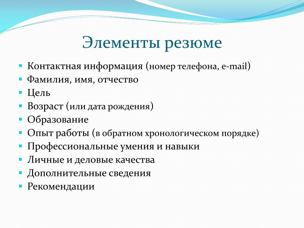 Качества указать в резюме. Элементы резюме. Характеристика для резюме. Дополнительная информация в резюме. Контактная информация в резюме.