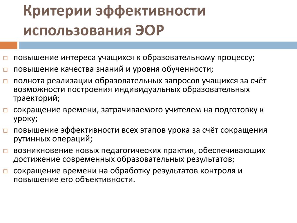 Используемые критерии. Критерии ЭОР. Критерии результативности образовательного процесса. Критерии эффективности ЭОР. Критерии образовательных ресурсов.