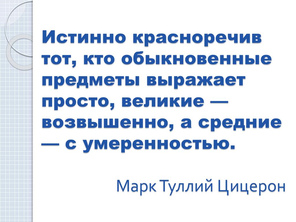 Красноречивые слова. Истинно красноречив тот кто обыкновенные предметы выражает. Красноречивый человек. Красноречивый ответ.