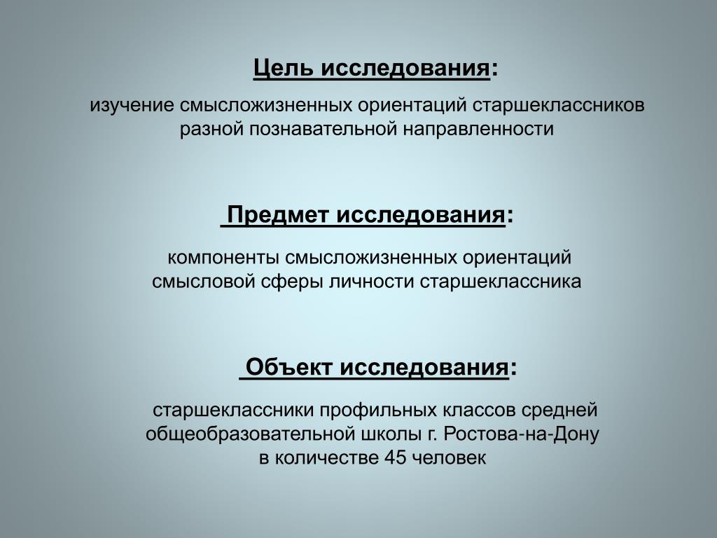 Смысложизненные ориентации человека. Тест смысложизненных ориентаций. Ценностные смысложизненные ориентиры. Объект исследования смысложизненных ситуаций.