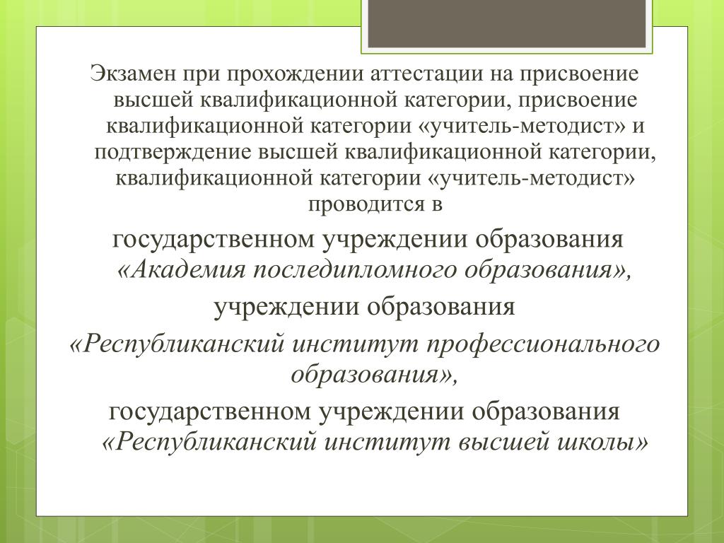 Ниро требования к презентации по аттестации на высшую категорию