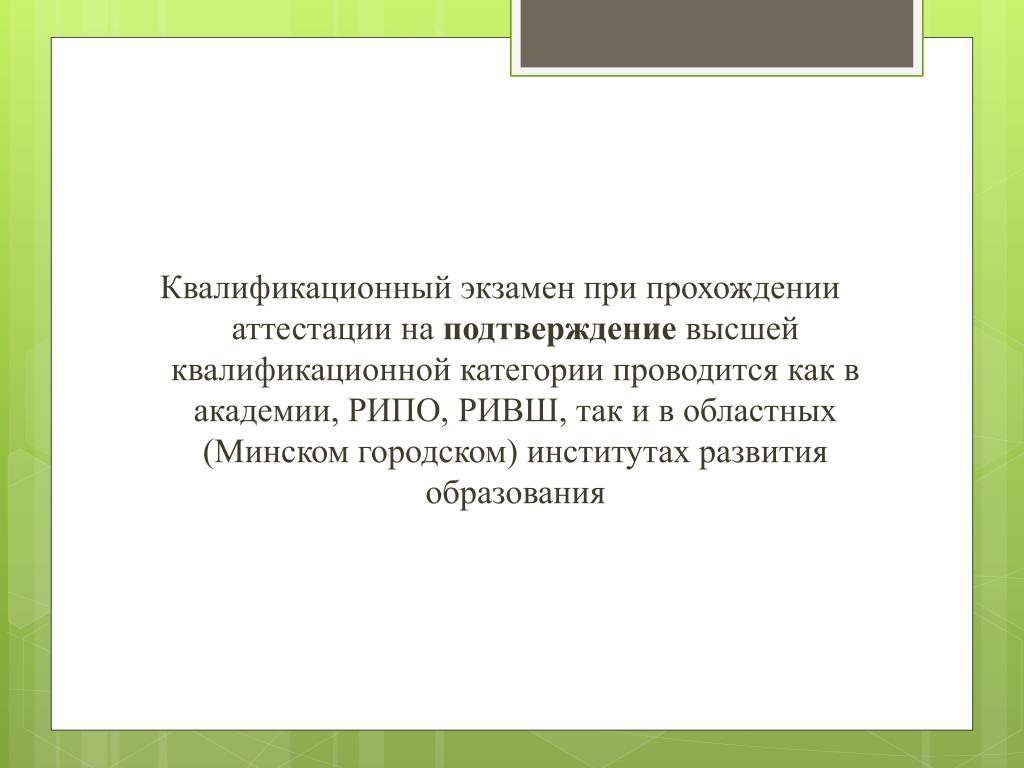 Представление на аттестацию. Аттестация и квалификационный экзамен. Защитила аттестацию на высшую категорию. Подтверждение квалификационной категории проводится. Поздравление на высшую категорию.