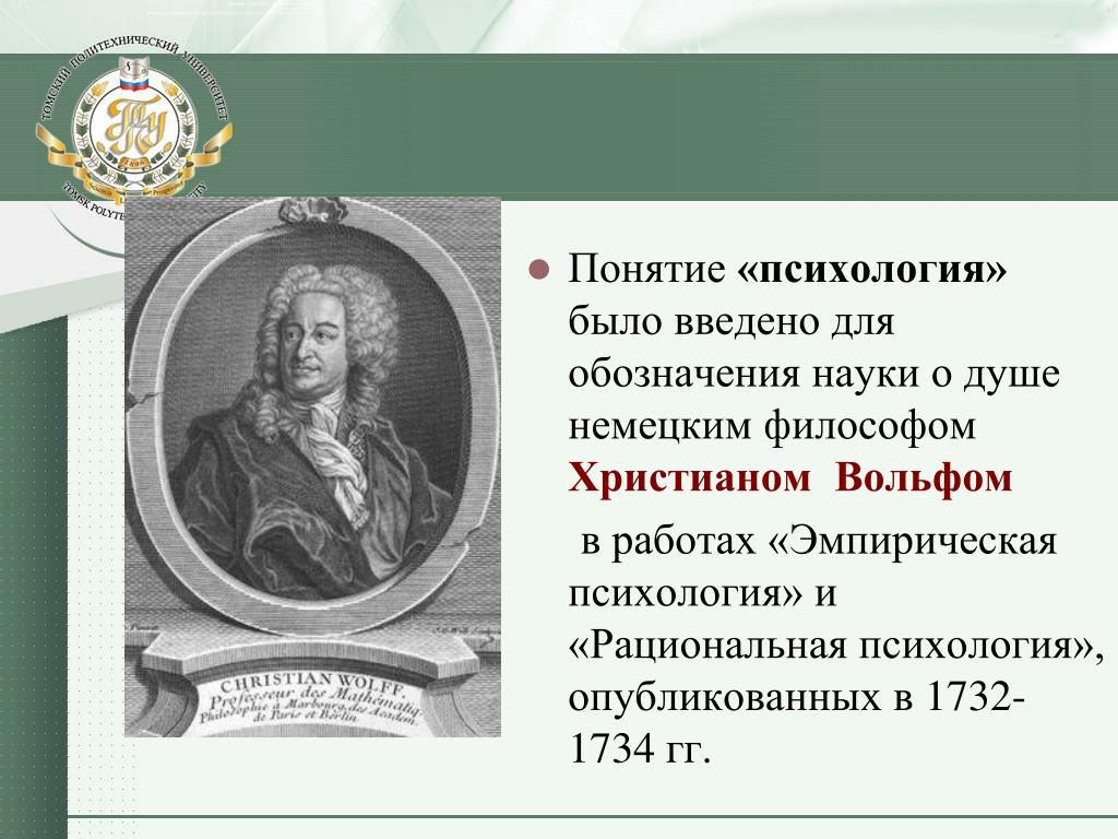 Первым ввел понятие. Термин психология был введен. Термин психология ввел. Рациональная психология Вольфа. Эмпирическая и рациональная психология.